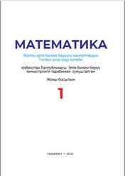 Математика, 1 класс, Уринбоева Л., 2021