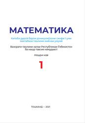 Математика, 1 синф, Ӯринбоева Л., 2021