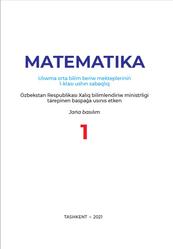 Matematika, 1 klas, Orınbayeva L., 2021