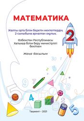 Математика, 2 сынып, Орынбаева Л., 2021