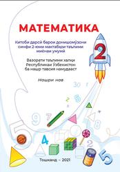 Математика, 2 синф, Уринбаева Л., 2021
