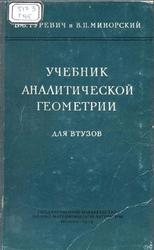 Учебник аналитической геометрии, Гуревич В.Б., Минорский В.П., 1958