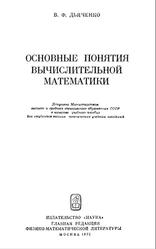 Основные понятия вычислительной математики, Дьяченко В.Ф., 1972