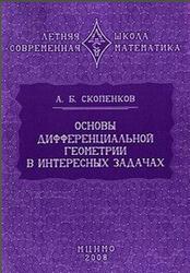 Основы дифференциальной геометрии в интересных задачах, Скопенков А.Б., 2009