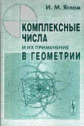 Комплексные числа и их применение в геометрии, Яглом И.М., 2004