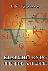 Краткий курс высшей алгебры, Дураков Б.К., 2006
