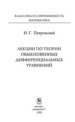 Лекции по теории обыкновенных дифференциальных уравнений, Петровский И.Г., 2009
