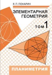 Элементарная геометрия, Том 1, Понарин Я.П., 2004