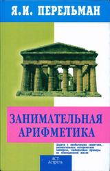 Занимательная арифметика, Загадки и диковинки в мире чисел, Перельман Я.И., 2003
