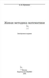Живая методика математики, Юрченко Е.В., 2013