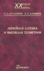Линейная алгебра и выпуклая геометрия, Артамонов В.А., Латышев В.Н., 2004