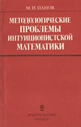 Методологические проблемы интуиционистской математики, Панов М.И., 1984