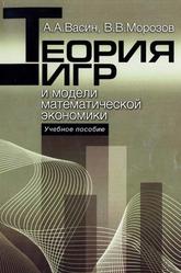 Теория игр и модели математической экономики, Васин А.А., Морозов В.В., 2005