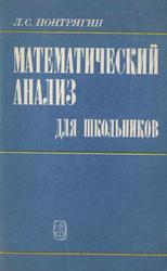 Математический анализ для школьников, Понтрягин Л.С., 1980