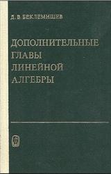 Дополнительные главы линейной алгебры, Беклемишев Д.В., 1983