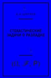 Стохастические задачи о разладке, Ширяев А.Н., 2017