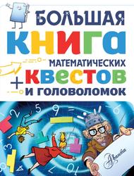 Большая книга математических квестов и головоломок, Ткачёва А.А., 2019