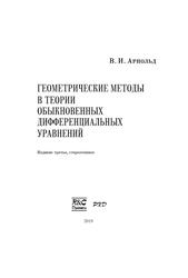 Геометрические методы в теории обыкновенных дифференциальных уравнений, Арнольд В.И., 2019