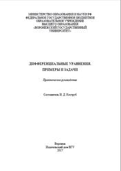 Дифференциальные уравнения, Примеры и задачи, Практическое руководство, Коструб И.Д., 2017