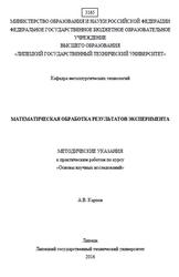 Математическая обработка результатов экспериментов, Карпов А.В., 2016