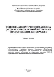 Основы математического анализа, Модуль определенный интеграл и несобственные интегралы, Зубова И.К., Острая О.В., Анциферова Л.М., Рассоха Е.Н., 2017