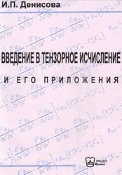 Введение в тензорное исчисление и его приложения, Денисова И.П., 2004