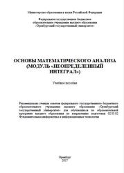 Основы математического анализа, Модуль неопределенный интеграл, Зубова И.К., Острая О.В., Анциферова Л.М., Рассоха Е.Н., 2017