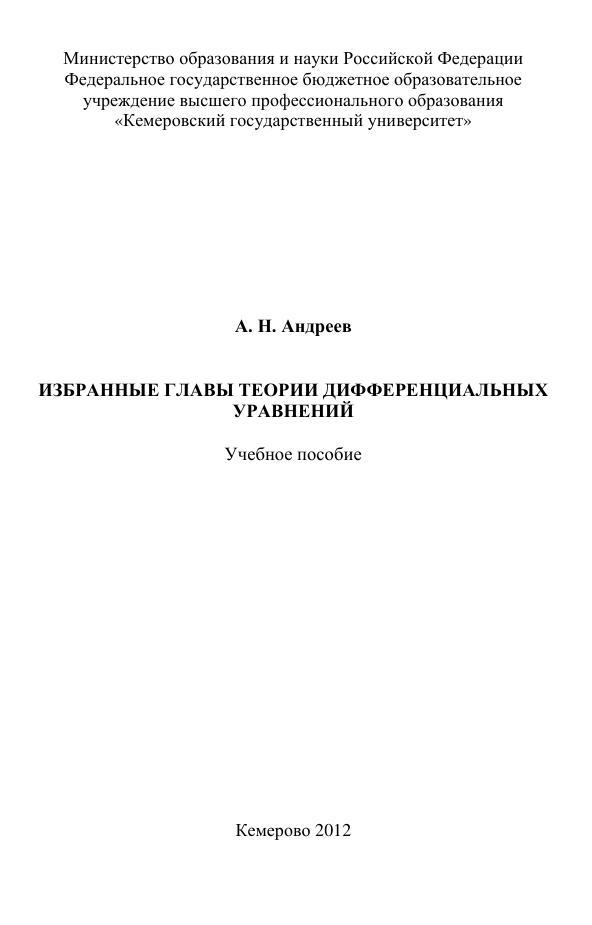 Избранные главы теории дифференциальных уравнений, Учебное пособие, Андреев А.Н., 2012
