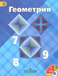 Геометрия, 7-9 классы, Атанасян Л.С., Бутузов В.Ф., Кадомцев С.Б., 2014