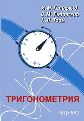 Тригонометрия, Гельфанд И.М., Львовский С.М., Тоом A.Л., 2014