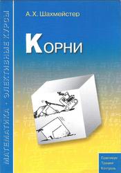 Корни, Шахмейстер А.Х., 2011