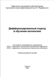 Дифференцированный подход в К 20 обучении математике, Капитонова Т.А., Лебедева С.В., 2008