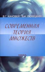 Современная теория множеств, Начала дескриптивной динамики, Кановей В.Г., Любецкий В.А., 2007