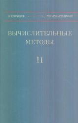 Вычислительные методы, Том II, Крылов В.И., Бобков В.В., Mонастырный П.И., 1977