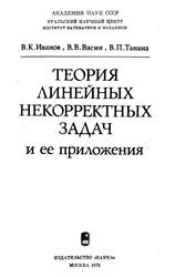 Теория линейных некорректных задач и ее приложения, Иванов В.К., Васин В.В., Танана В.П., 1978
