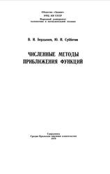 Численные методы приближения функций, Бердышев В.И., Субботин Ю.Н., 1979