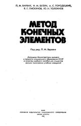 Методы конечных элементов, Учебник, Варвак П.М., 1981