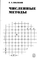 Численные методы, Учебное пособие для вузов, Волков Е.А., 1987