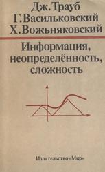 Информация, неопределённость, сложность, Трауб Дж., Васильковский Г.В., Вожьняковский Х., 1988