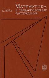 Математика и правдоподобные рассуждения, Пойа Д., 1975