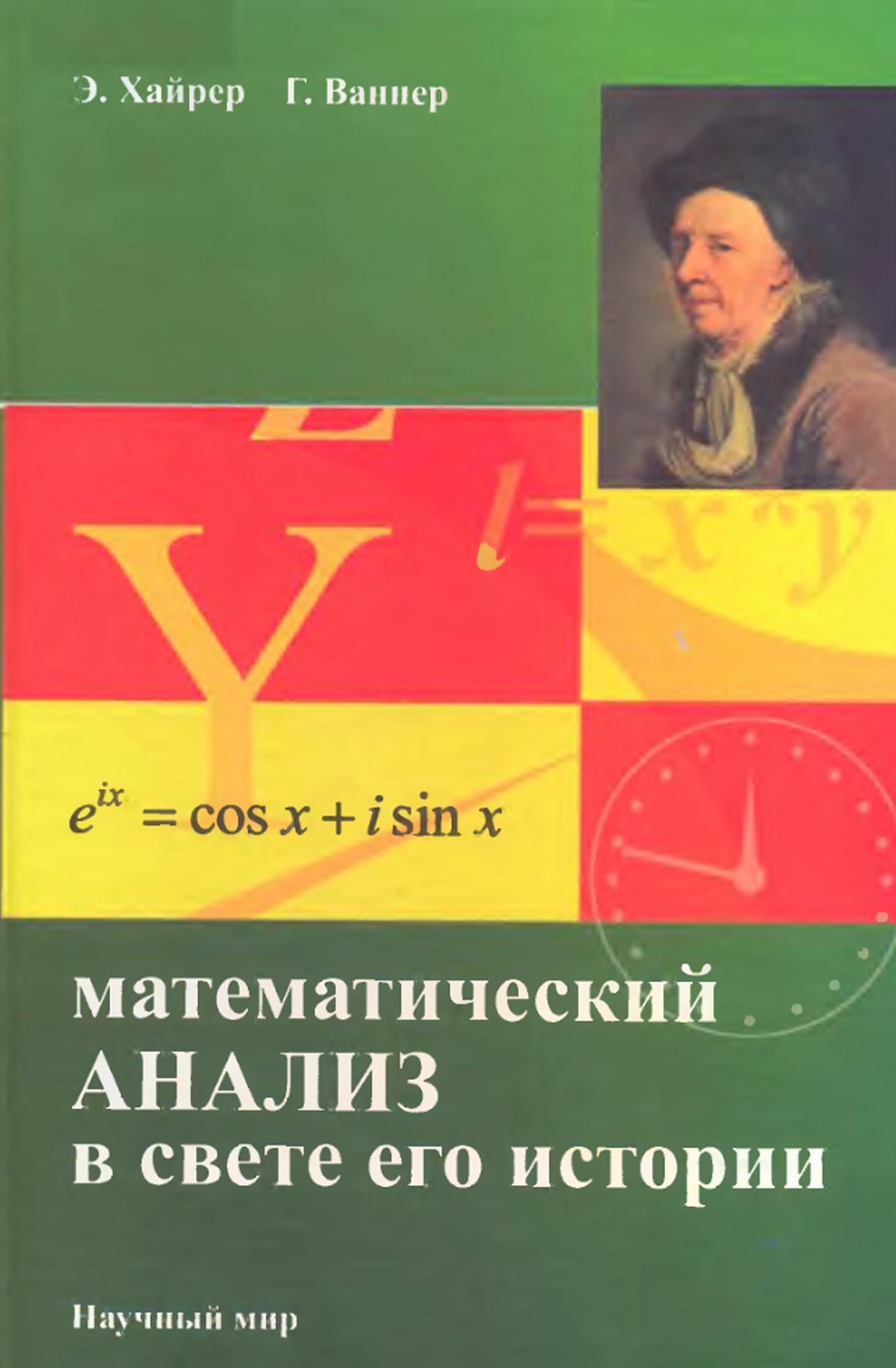 Математический анализ в свете его истории, Хайрер Э., Ваннер Г., 2008