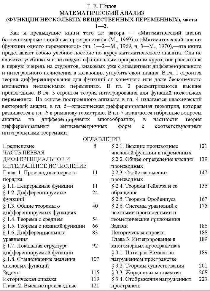 Математический анализ, Функции нескольких вещественных переменных, Части 1 и 2, Шилов Г.Е., 1972