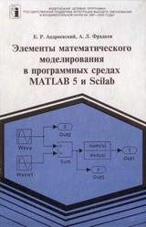 Элементы математического моделирования в программных средах MATLAB 5 и Scilab, Андриевский Б.Р., Фрадков А.Л., 2001