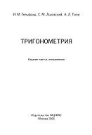 Тригонометрия, Гельфанд И.М., Львовский С.М., Тоом А.Л., 2008