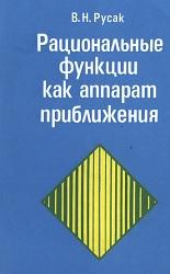 Рациональные функции как аппарат приближения, Русак В.Н., 1979