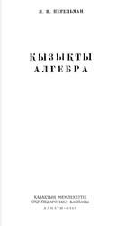 Қызықты алгебра, Перельман Я.И., 1960