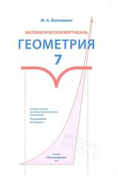 Математическая вертикаль, Геометрия, 7 класс, Учебное пособие для общеобразовательных организаций, Волчкевич М.А., 2020