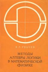Методы алгебры логики в математической физике, Рвачев В.Л., 1974