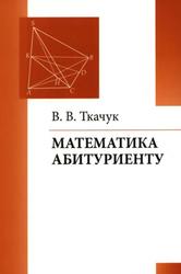 Математика - абитуриенту, Ткачук В.В., 2022