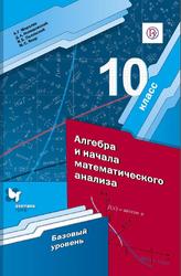 Алгебра и начала математического анализа, 10 класс, Базовый уровень, Мерзляк A.Г., Номировский Д.А., Полонский B.Б., Якир М.С., 2019